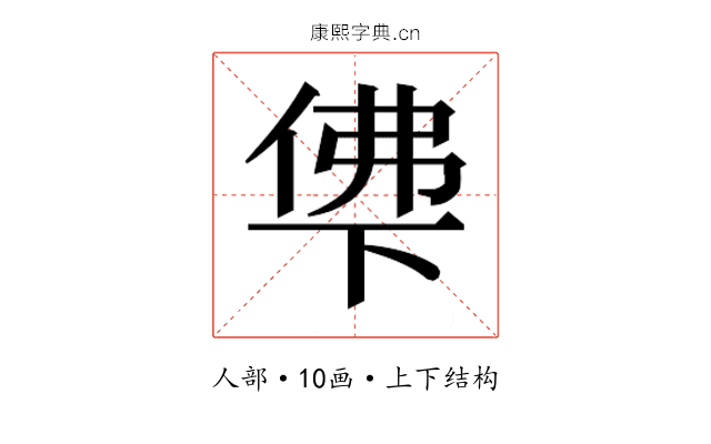 𰂖