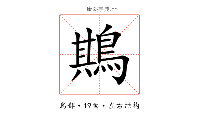 䳢 䳢