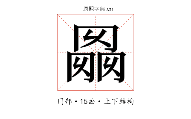𰃭