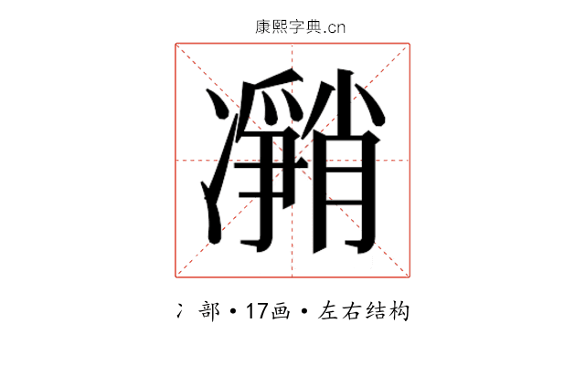 𰄎