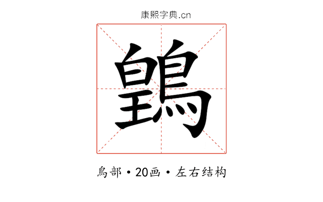 䳨 䳨