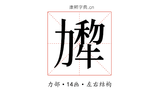 𰅗