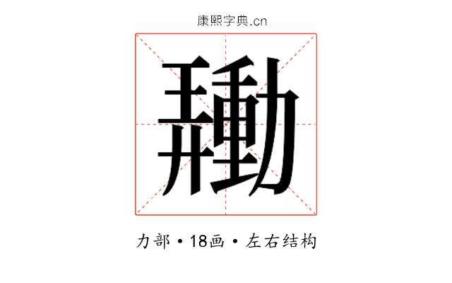 𰅙