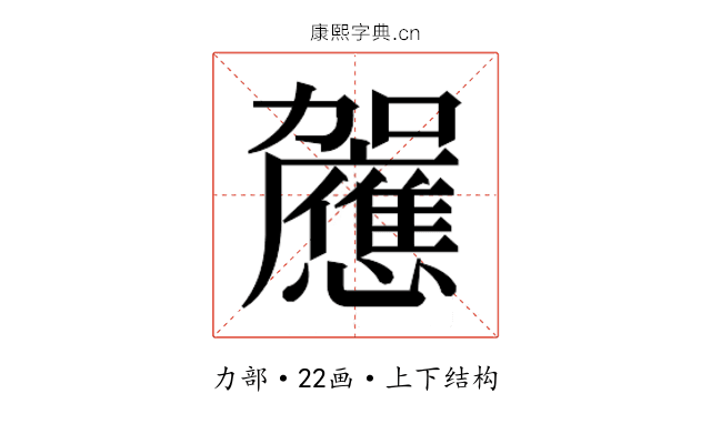𰅚