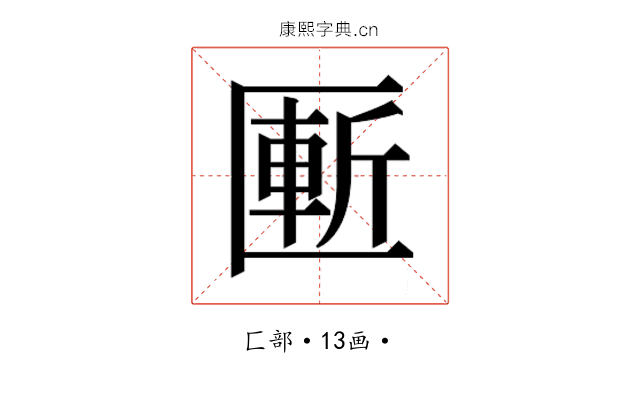 𰅨