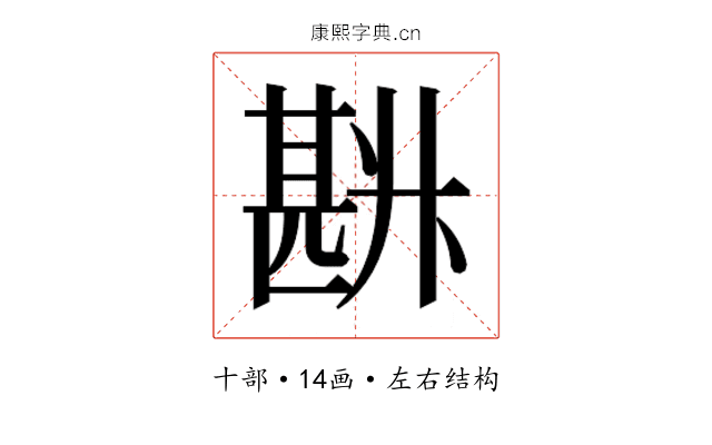𰅽