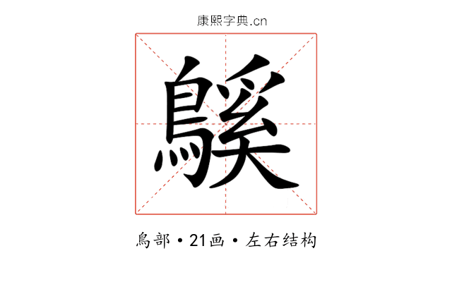 䳶 䳶