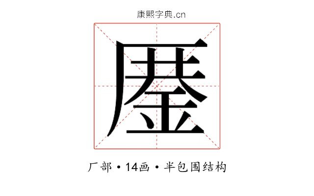 𰆨