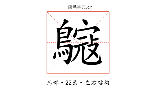 䳹 䳹