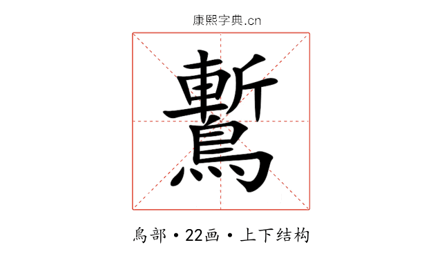 䳻 䳻