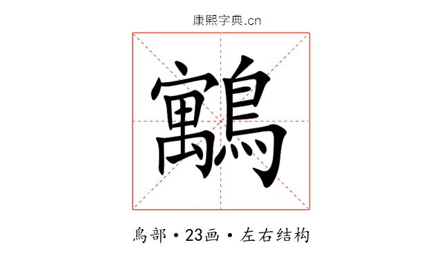 䴁 䴁