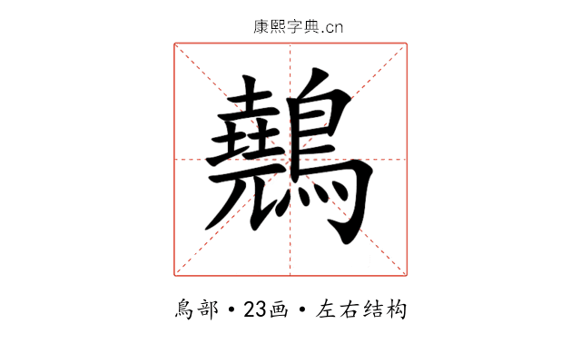 䴃 䴃