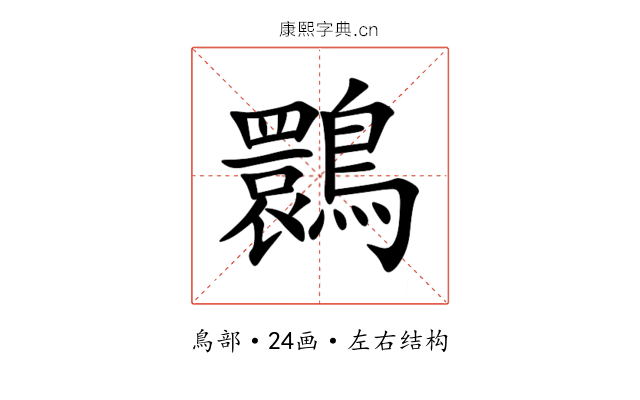 䴉 䴉