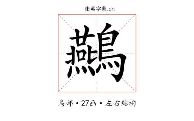 䴏 䴏