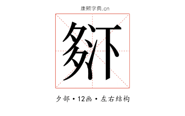 𰋒