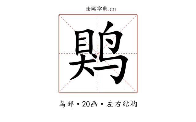 䴗 䴗