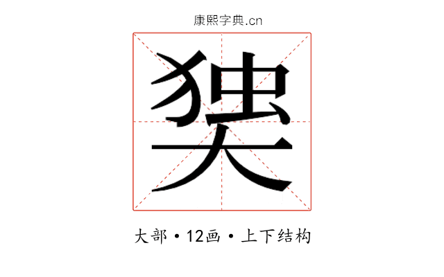 𰋫