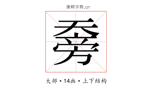 𰋯