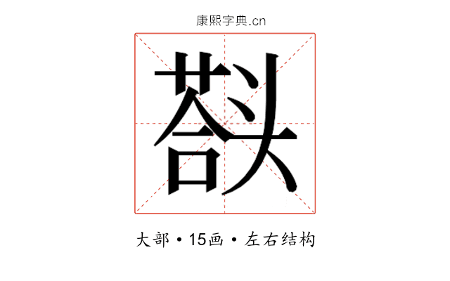 𰋱