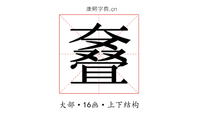𰋳