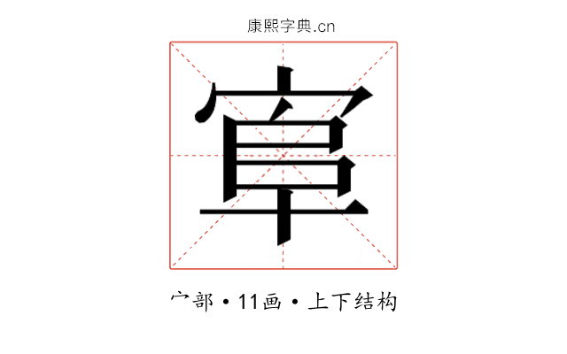 𰍄