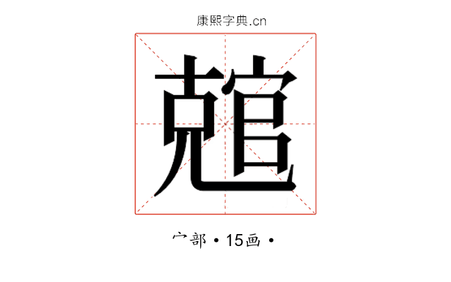 𰍛
