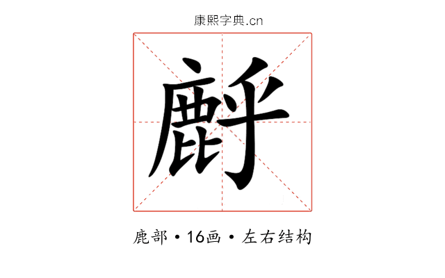 䴣 䴣
