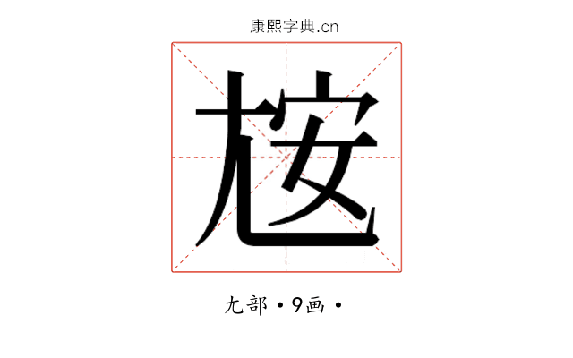 𰍮