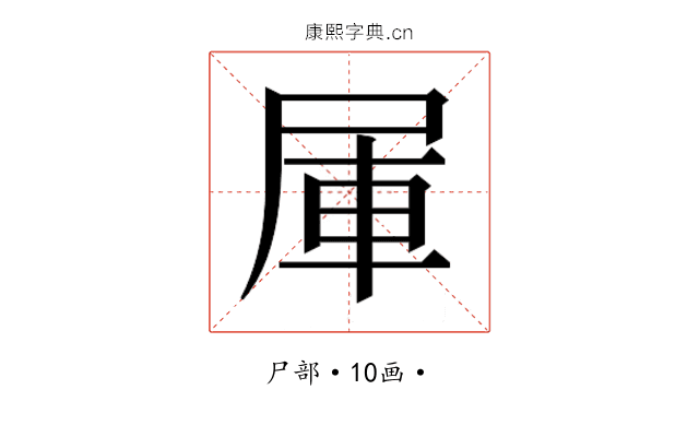 𰍹
