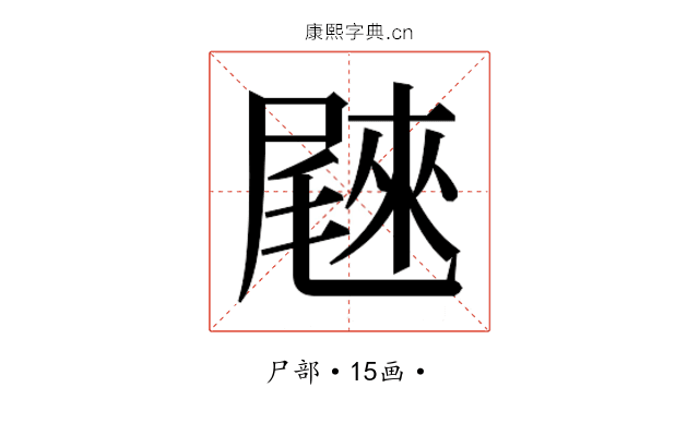 𰎄