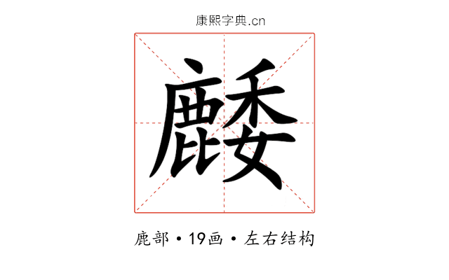 䴧 䴧