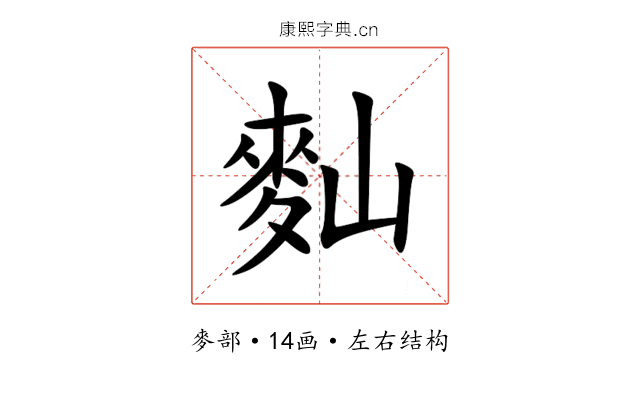 䴮 䴮