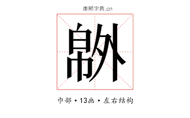 𰏝