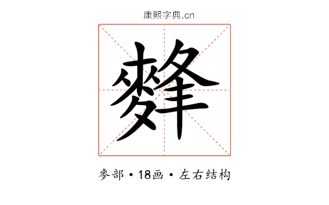 䴶 䴶