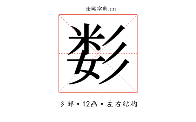 𰐫