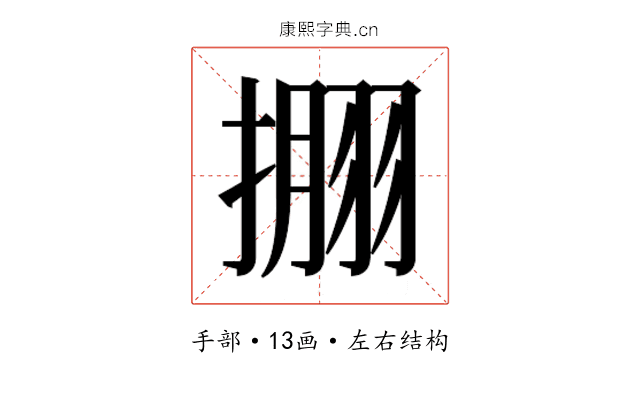 𰔘