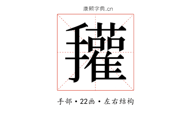 𰔽