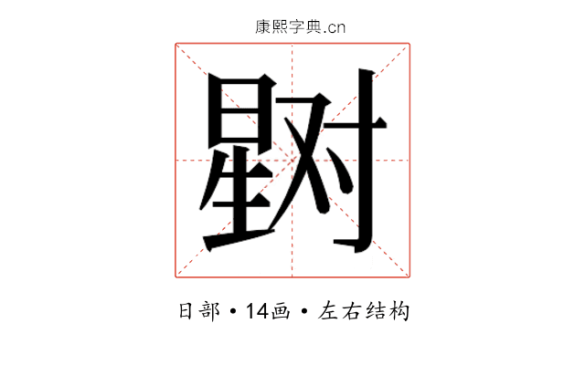 𰖞