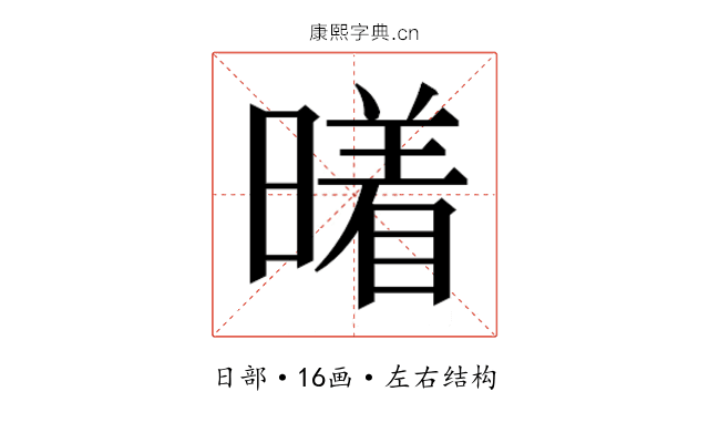 𰖭