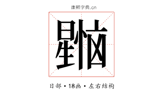 𰖳