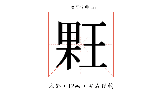𰗳