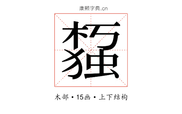 𰘙
