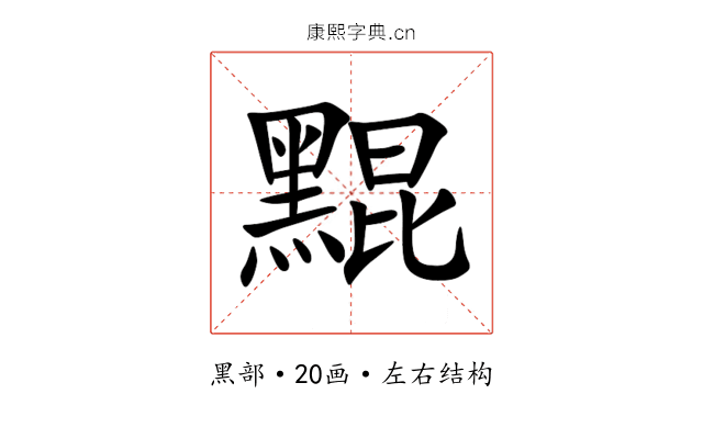䵪 䵪