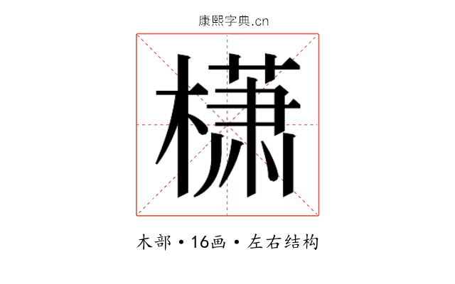 𰘩