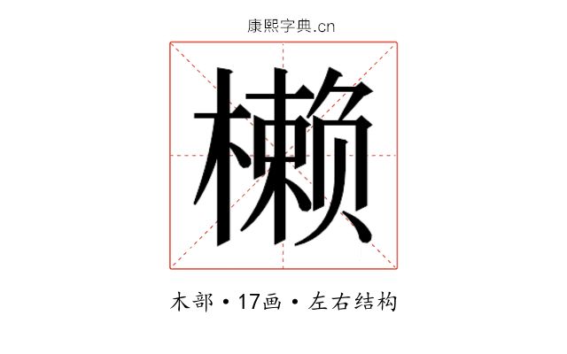 𰘳