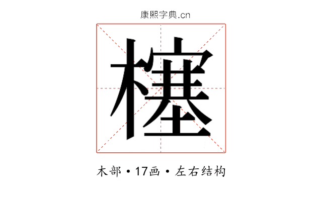 𰘷