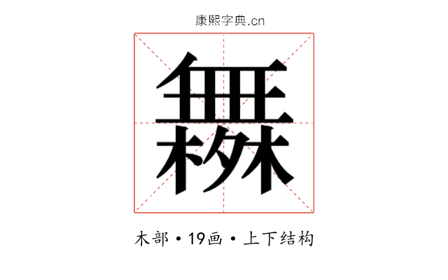 𰙄
