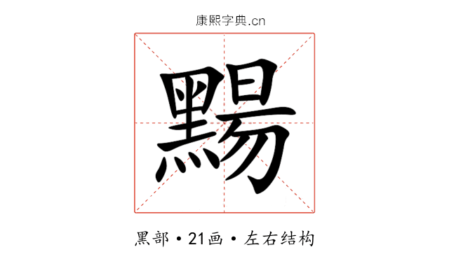 䵮 䵮