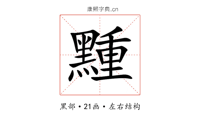 䵯 䵯