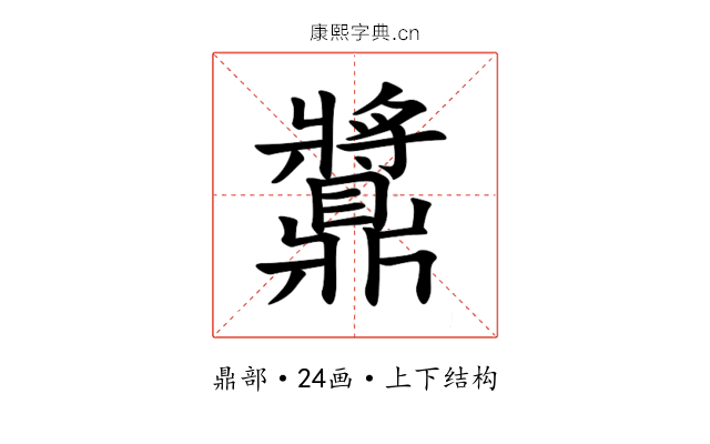 䵼 䵼